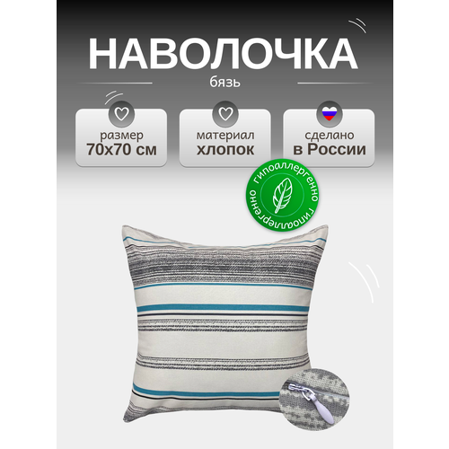 Наволочка 70х70 см на молнии, Бязь