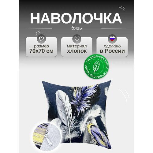 Наволочка 70х70 см на молнии, Бязь