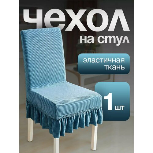 Чехол для стульев с юбкой бирюзовый 1 штука