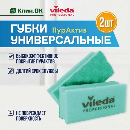 Губка для посуды Vileda Professional Пур Актив, зеленый, 2 шт.