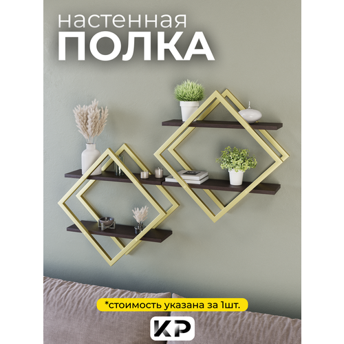 Полка-ромб настенная Круссталь, ЛДСП, в стиле Loft, цвет золотой