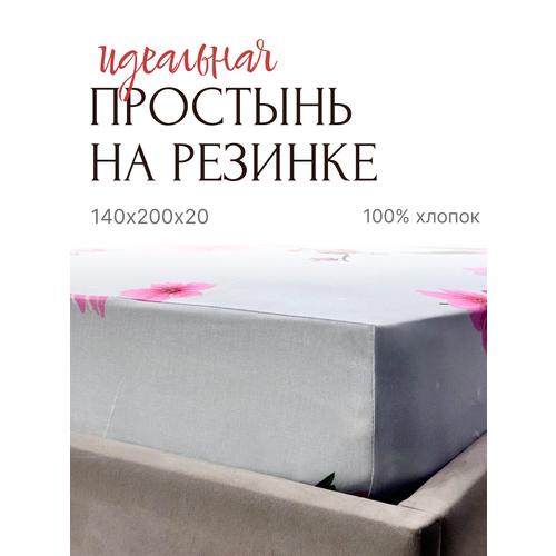 Простыня на резинке 140х200х20 Бязь