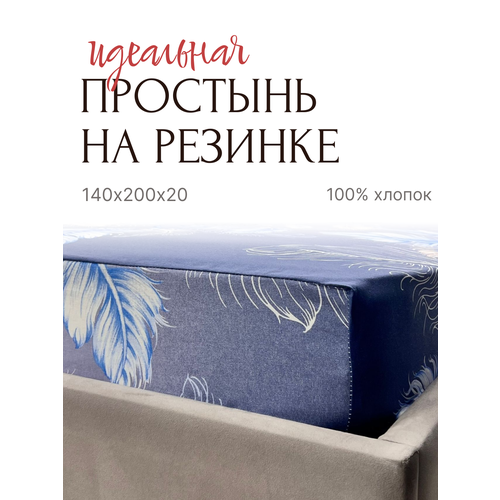 Простыня на резинке 140х200х20 Бязь от бренда ООО 