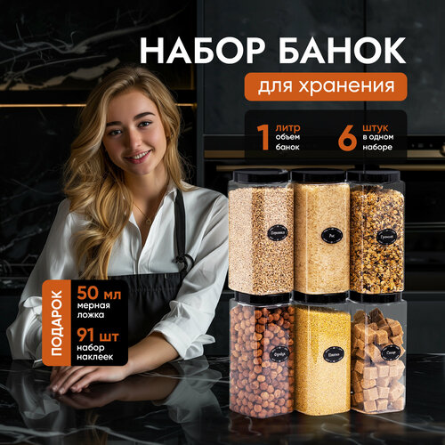 Банки для круп и сыпучих продуктов контейнеры 1л/6 шт