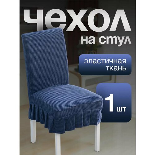 Чехол для стульев с юбкой синий 1 штука