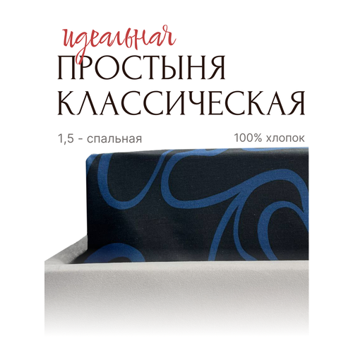 Простыня классическая 1,5 спальная Бязь