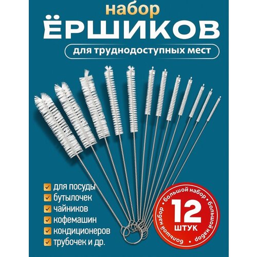 Многофункциональные кухонные ёршики набор 12 штук для очищения труднодоступных мест, капучинатора, отверстия подачи пара утюга, для трубочек и поильников, для пробирок