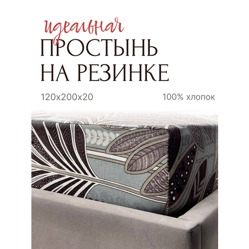 Простыня на резинке 120х200х20 Бязь