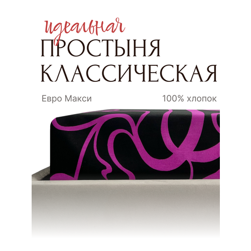Простыня классическая евро макси Бязь