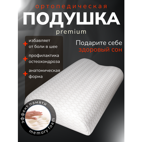 Подушка анатомическая 60х40 см, высота 12/10 см