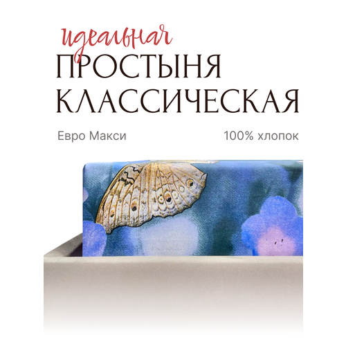 Простыня классическая евро макси Бязь