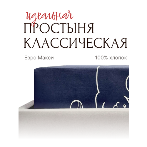 Простыня классическая евро макси Бязь