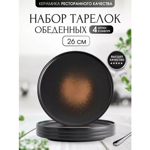 Тарелки обеденные , набор Сервировка стола 4 шт, 26 см