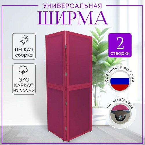 Ширма перегородка 2-х секционная раскладная для зонирования