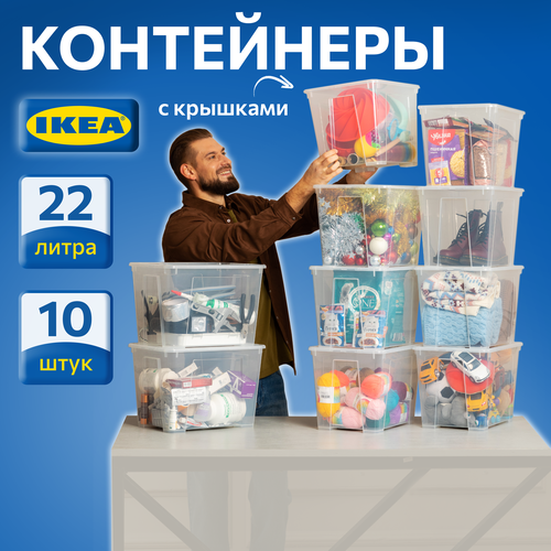 Контейнер для вещей с крышкой икеа самла SAMLA, 39x28x28 см/22 л, 10 шт, прозрачный