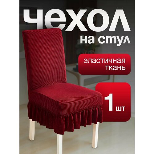 Чехол для стульев с юбкой красный 1 штука