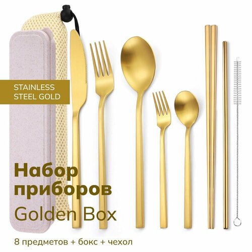 Набор столовых приборов 8 предметов Golden Box