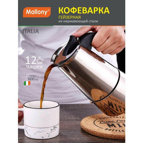Гейзерная кофеварка ITALIA, объем 600 мл/12 чашек, из нержавеющей стали