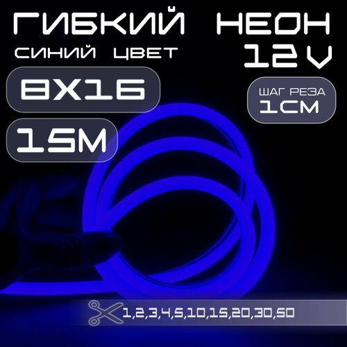Гибкий неон 12V синий 8х16, 10W, 110 Led, IP67 шаг реза 1 см, 15 метров