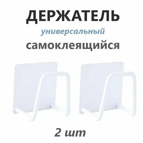 Держатель универсальный самоклеящийся для губки в раковину / Крючок металлический для кухни, ванной, Белый, 2 шт