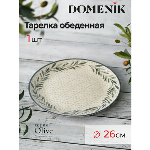 Тарелка обеденная DOMENIK OLIVE 25см