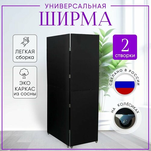 Ширма перегородка 2-х секционная раскладная для зонирования