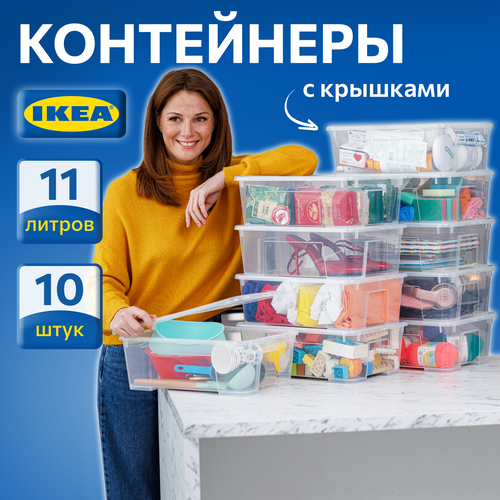 Контейнер для вещей с крышкой икеа самла SAMLA, 39x28x14 см/11 л, 10 шт, прозрачный