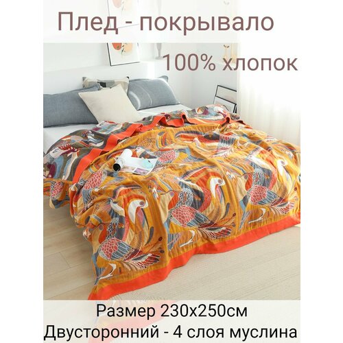 Муслиновое покрывало - плед 230х250см 100% хлопок