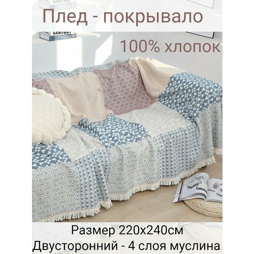 Муслиновое покрывало - плед 230х250см 100% хлопок