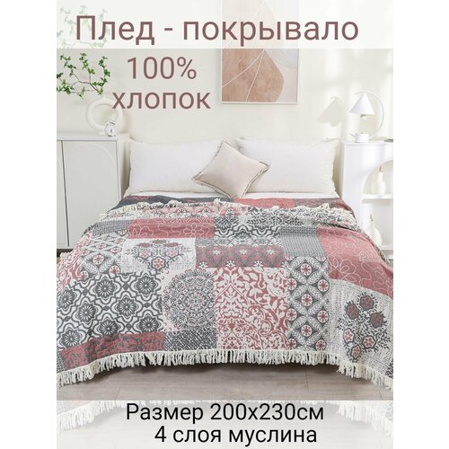 Муслиновый плед - покрывало 200х230см
