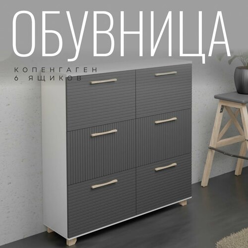 Обувница Копенгаген 6 ящиков ЛДСП Белый шагрень / МДФ Серый графит 100х30х95