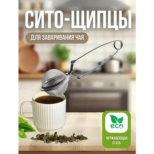 Ситечко-щипцы для заваривания чая