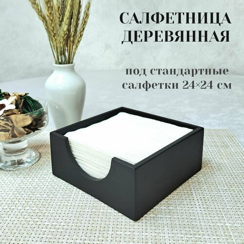 Салфетница деревянная, цвет черый