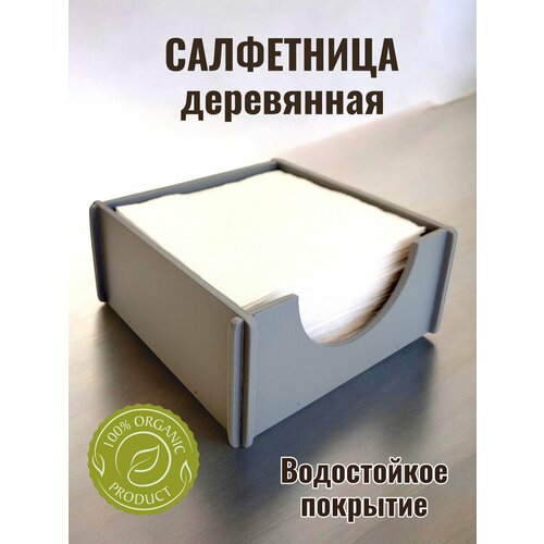 Салфетница деревянная, цвет серый