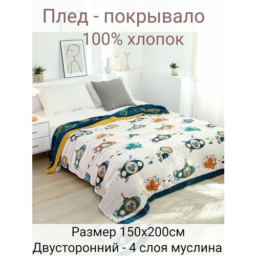 Муслиновый плед 150х200см