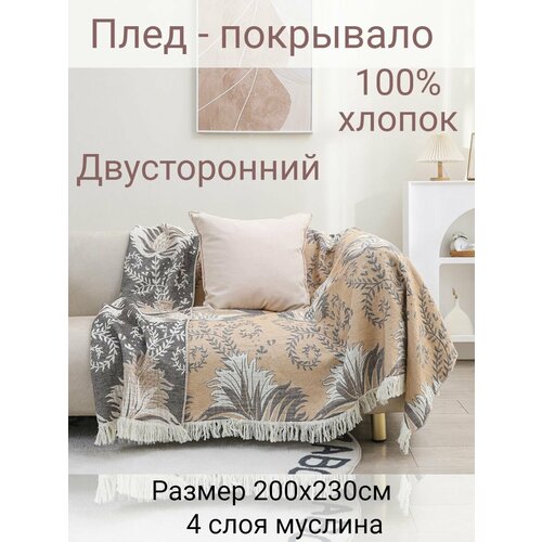 Муслиновый плед - покрывало 200х230см
