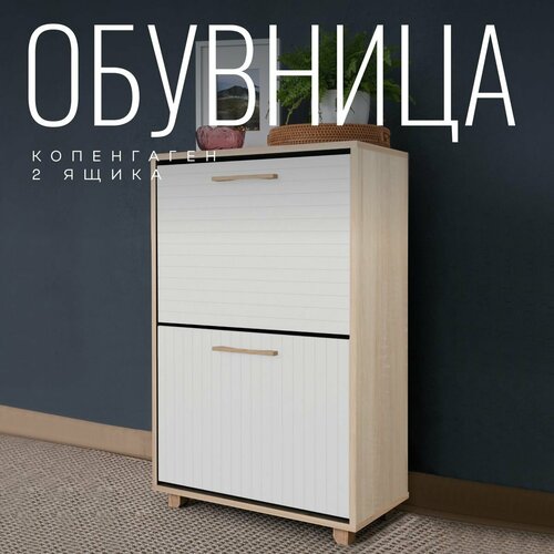 Обувница Копенгаген 2 ящика ЛДСП Дуб сонома / МДФ Белый матовый 95х60х30