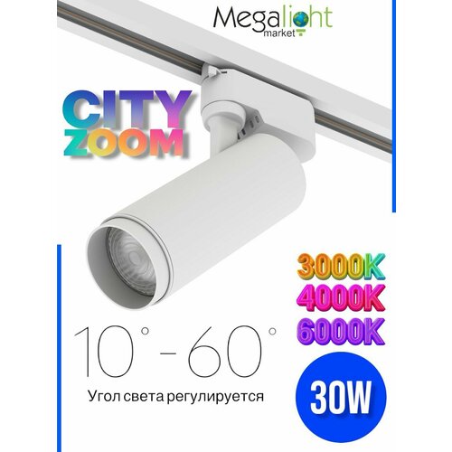 Трековый светильник светодиодный CITY ZOOM NEW 30W 3000K/4000K/6000К CRI85 Угол света 10°- 60° Белый корпус 2TRA 