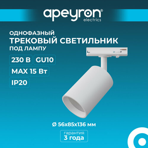 Трековый однофазный светильник, 230В, GU10, 15Вт, d56х85х136мм, белый, пластик
