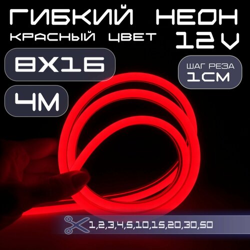 Гибкий неон 12V красный 8х16, 10W, 110 Led, IP67 шаг реза 1 см, 4 метра