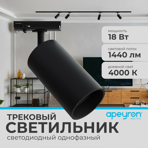 Светодиодный трековый однофазный светильник Apeyron 25-04 18Вт, 230В, 1440лм, 4000К, IP20, d66х120х185мм, черный