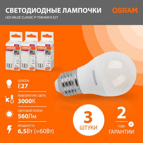 Лампочка E27 OSRAM LED Value P, 560 лм, 6,5 Вт, 3000К теплый свет, светодиодная, матовая, 3 шт.