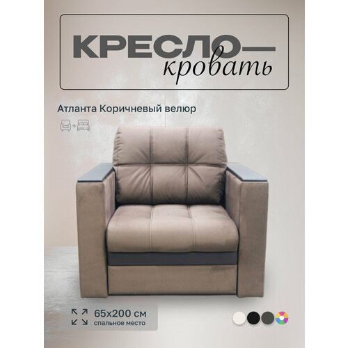 Кресло-кровать Атланта Коричневый велюр, 90х91х88 см, с ящиком для белья