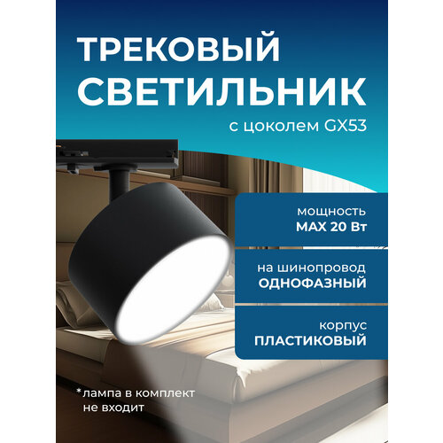 Трековый однофазный светильник Apeyron 16-74, 230В, GX53, 20Вт, d83х45х101мм, черный, пластик