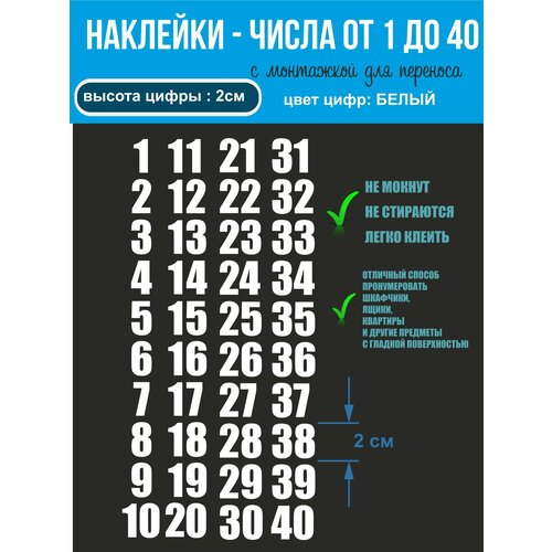 Виниловые наклейки - числа, универсальные, от 1 до 40
