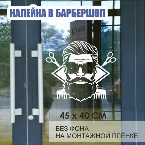 Виниловая наклейка для парикмахерской, барбершопа