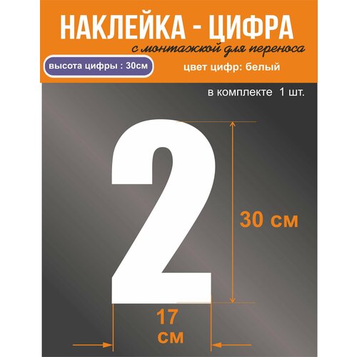 Наклейка - цифра 