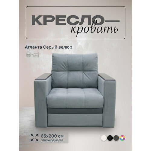 Кресло-кровать Атланта Серый велюр, 90х91х88 см, с ящиком для белья