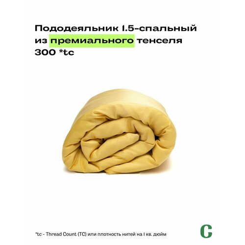 Пододеяльник, 1,5 сп, 140x200, тенсель, желтый, Coho Home