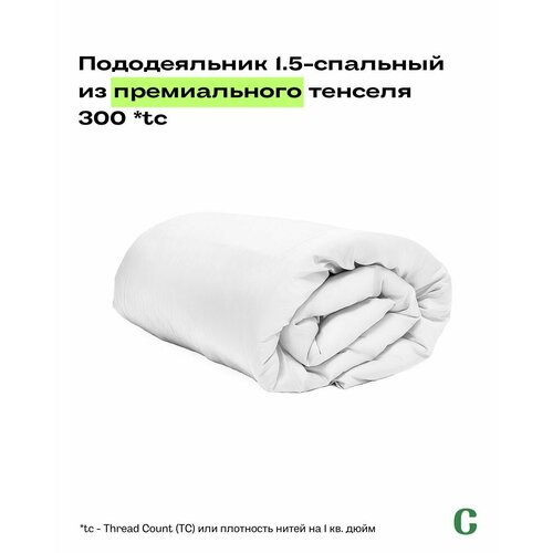 Пододеяльник, 1,5 сп, 140x200, тенсель, белый, Coho Home